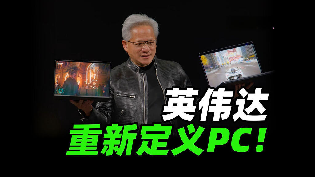 英伟达的AIPC不是今天发布会吗？怎么刷了2 3小时短视频都没人“科普”？ - 前沿快讯 - LINUX DO