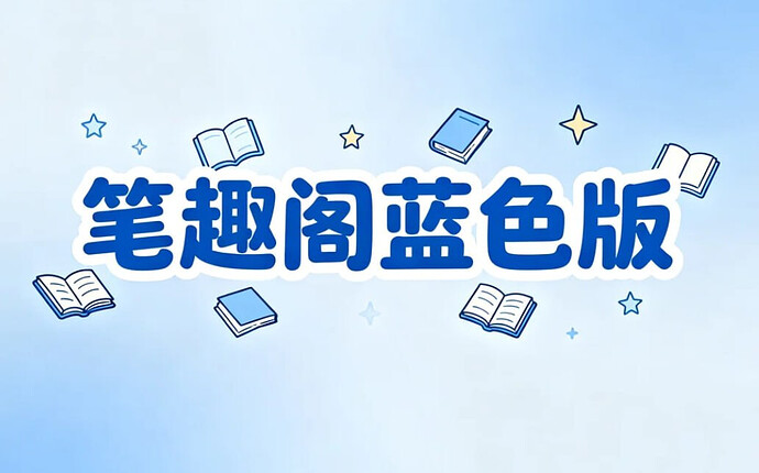 笔趣阁蓝色版,免费小说追更神器+无广告海量书源