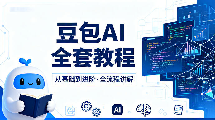 「豆包应用指南」豆包AI全套教程