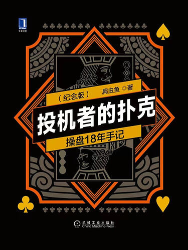 投机者的扑克
