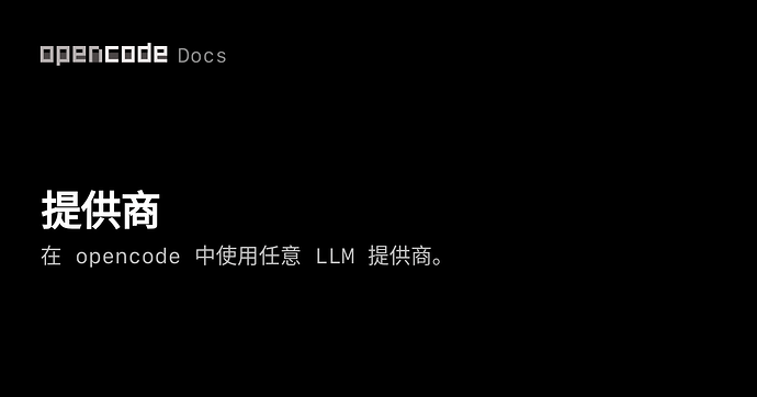 Antigravity Tools 无法配置 opencode - 开发调优 - LINUX DO