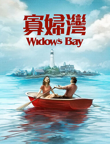 寡妇湾
