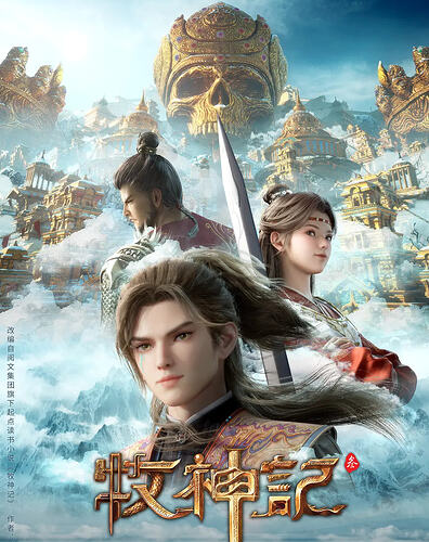 《牧神记》动画第二季：奇幻冒险，视觉盛宴 - T4Fan 网盘资源