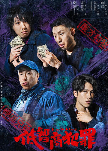 低智商犯罪
