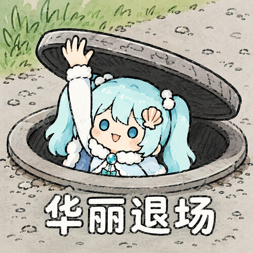 表情包-华丽退场