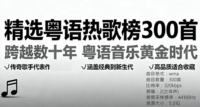 精选300首粤语金曲大合集