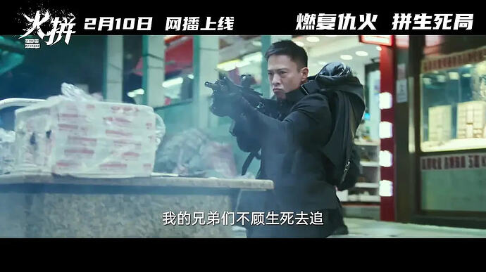 火拼火拼