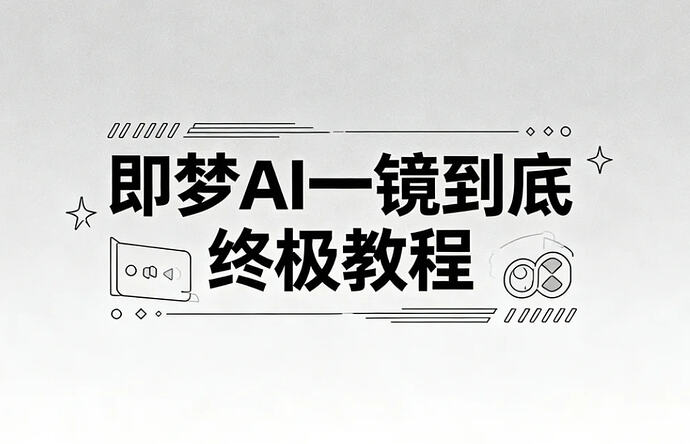 即梦AI一镜到底终极教程