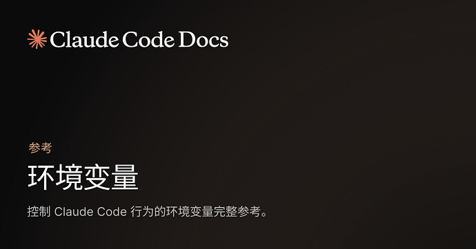 Claude Code一些用得上的ENV设置 - 搞七捻三 - LINUX DO