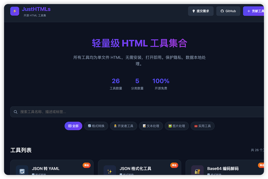 【开源自荐】JustHTMLs - 开源 HTML 工具集平台 - 资源荟萃 - LINUX DO