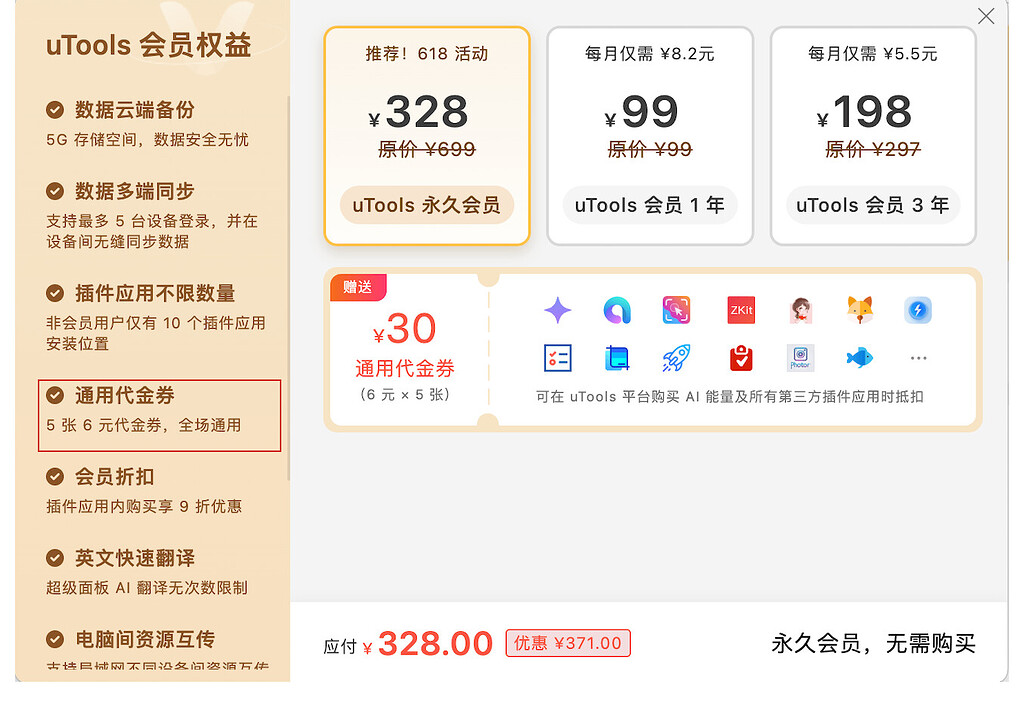 uTools工具618开启永久会员售卖售价328元 - 搞七捻三 - LINUX DO
