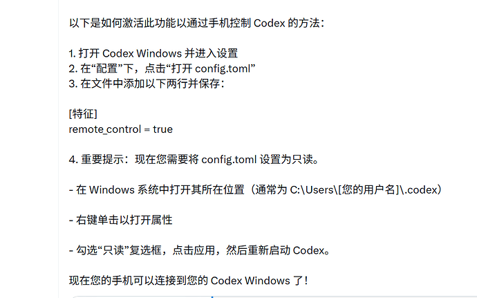 （5.19最新版本适用）在Windows上激活Codex远程控制的简单步骤 - 开发调优 - LINUX DO