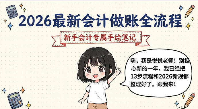 2026最新会计做账全流程+常用分录(实用漫画版)