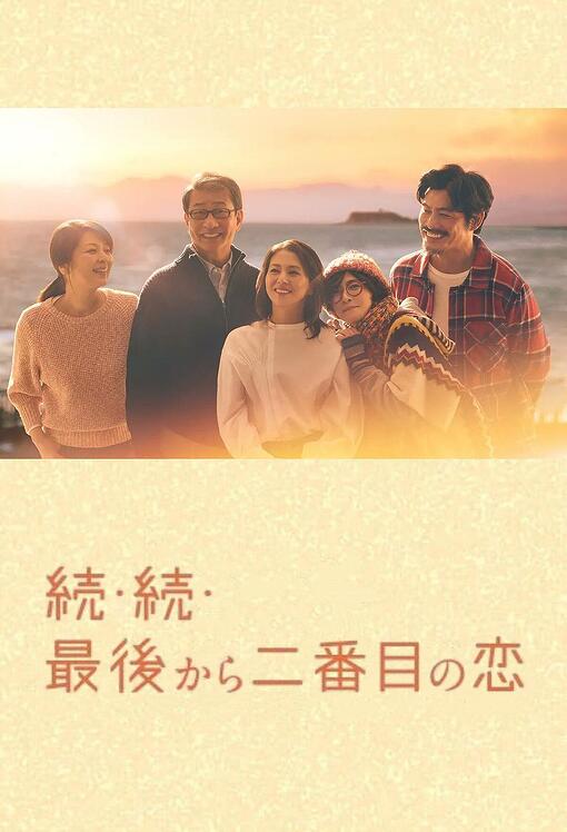 【日剧】倒数第二次恋爱 续篇 (2025) 全11集【1080P 内封简繁中文字幕 小泉今日子/中井贵一/坂口宪二/内田有纪】 - 网盘资源 ...