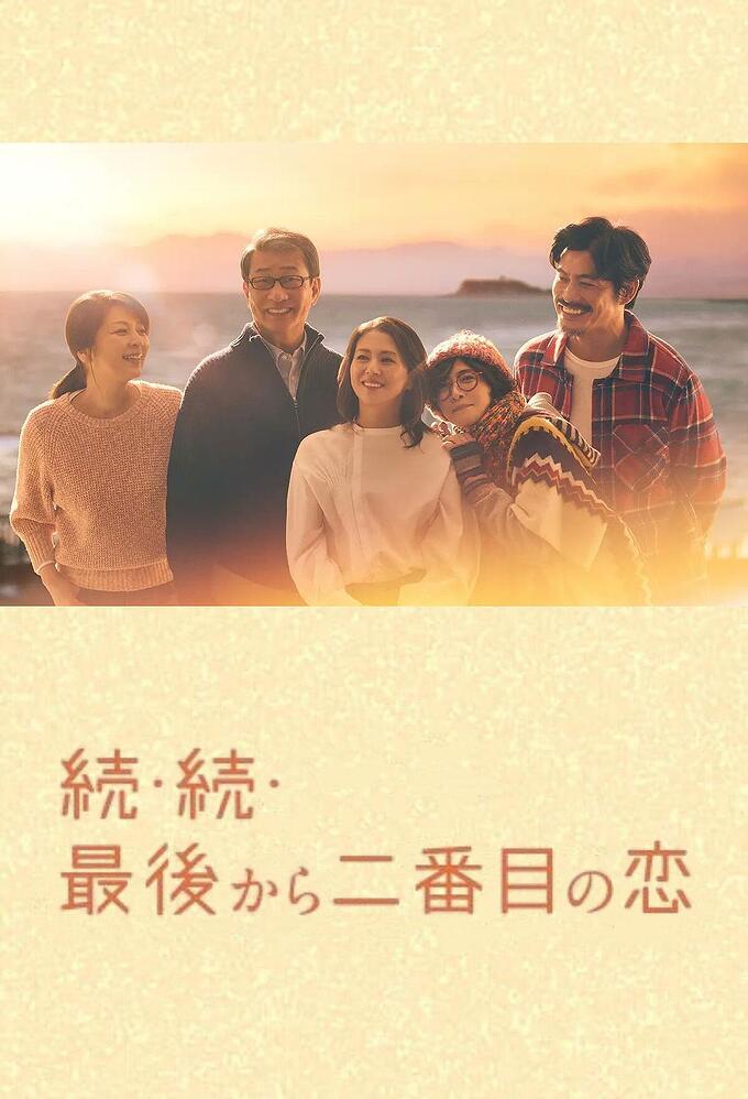 【日剧】倒数第二次恋爱 续篇 (2025) 全11集【1080P 内封简繁中文字幕 小泉今日子/中井贵一/坂口宪二/内田有纪】 - 网盘资源 ...