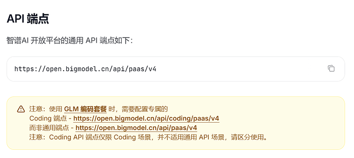 智谱文档中的API端点提醒