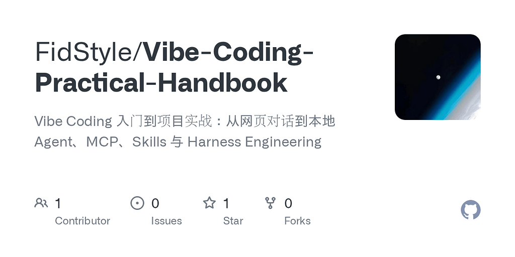 【开源】Vibe Coding 入门到项目实战：从网页对话到本地 Agent、MCP、Skills 与 Harness Engineering ...