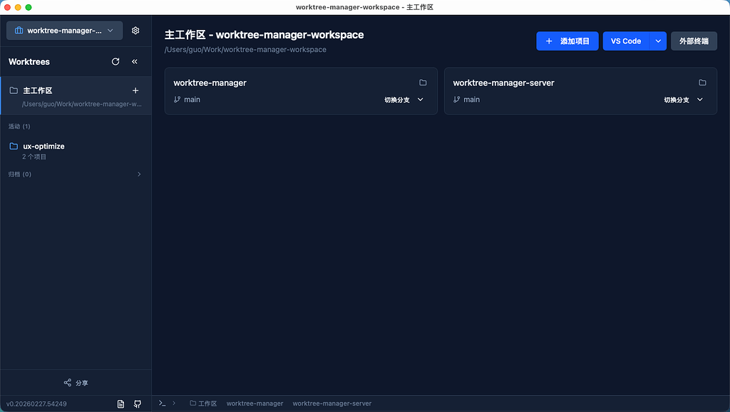 【开源项目】 Worktree Manager - 分支并行开发桌面工具(支持移动端会话同步) 告别stash 像开浏览器标签页一样开 Git ...