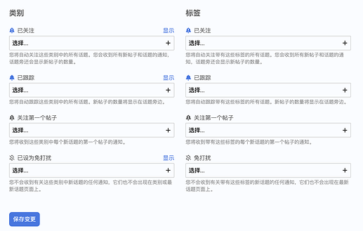 这是一个界面截图，显示了用于管理类别和标签通知的选项，包括已关注、已跟踪、关注第一个帖子和免打扰等设置。 (由 AI 生成标题)
