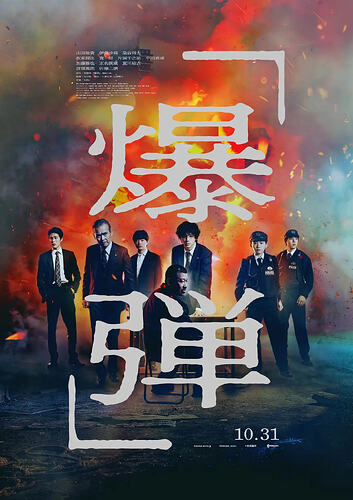 悬疑犯罪电影《爆弹》推荐：紧张刺激的剧情，不容错过 - T4Fan 网盘资源