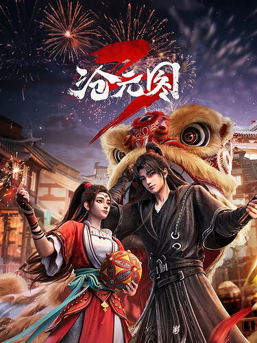 沧元图第三季高清更新，动作动画奇幻古装盛宴 - T4Fan 网盘资源
