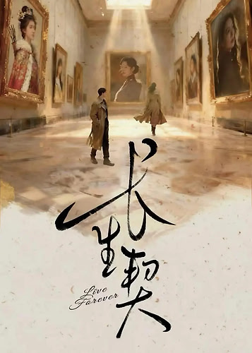 长生契