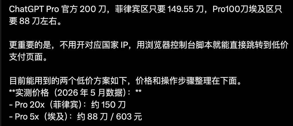 ChatGPT Pro 官方 200 刀，菲律宾区只要 149.55 刀，Pro100刀埃及区只要 88 刀左右。 - 搞七捻三 - LINUX DO
