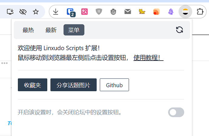 linuxdo 增强插件，持续更新欢迎反馈（浏览器扩展，油猴已失效不再更新） - 第 39 页 - 资源荟萃 - LINUX DO