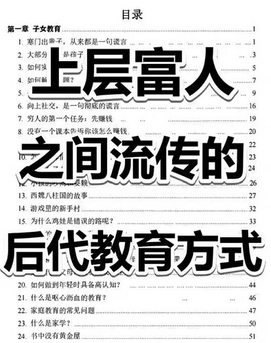 上层富人流传的顶尖后代教育方式