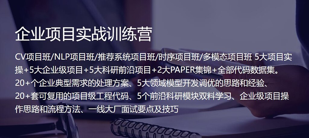【深度之眼】企业项目实战训练营[CV+NLP+时序+多模态等项目] - 网盘资源 - LINUX DO
