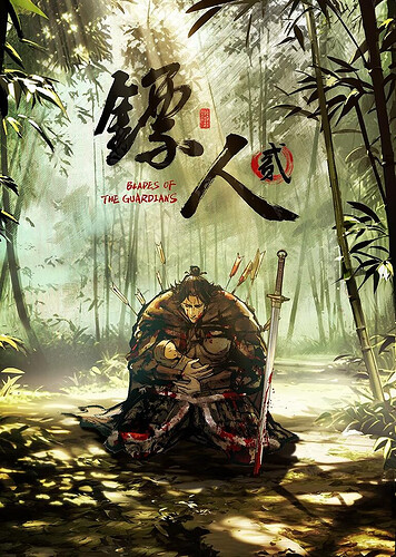 镖人