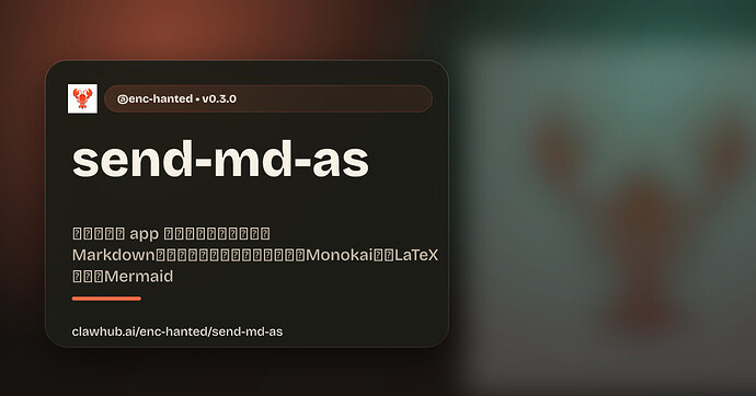 Skill：send-md-as 更优雅的在手机阅读claw发的md - 搞七捻三 - LINUX DO