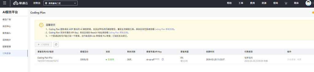 求助联通Coding Plan - 国产替代 - LINUX DO