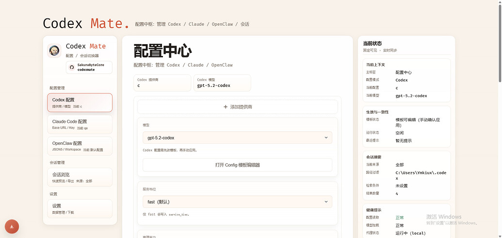[开源]CodexMate：Codex / Claude Code / OpenClaw 的本地配置与会话管理工具 - 开发调优 - LINUX DO