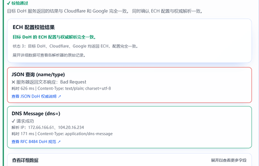 检测你的doh是否可以正常运行&&检测网站是否开启ech - 开发调优 - LINUX DO