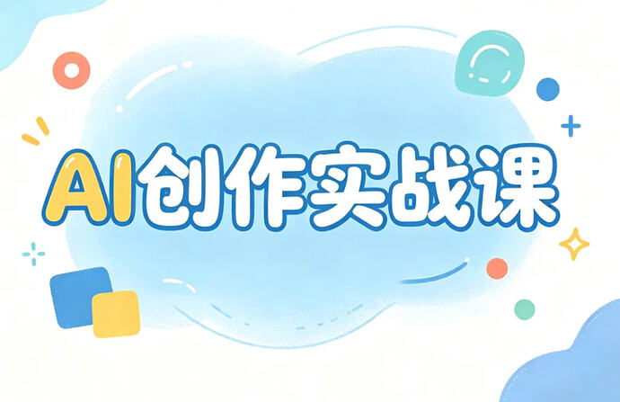 AI创作实战课,避开误区+轻松做出高质量作品