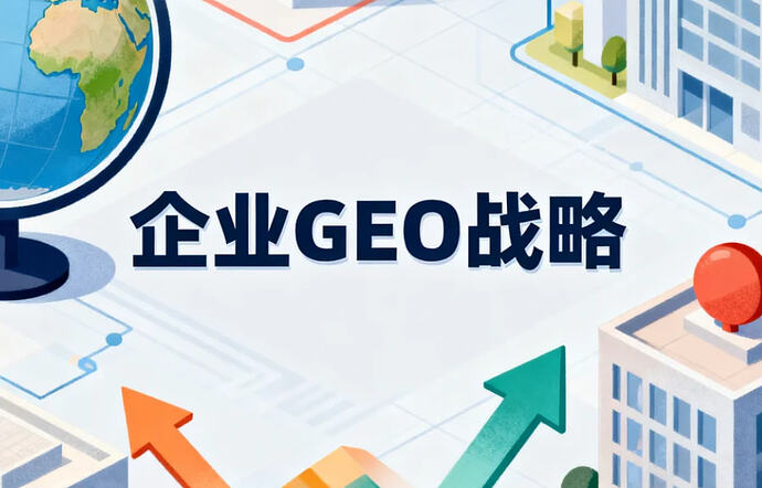 2026年企业GEO战略,从被AI收录到被AI推荐攻略