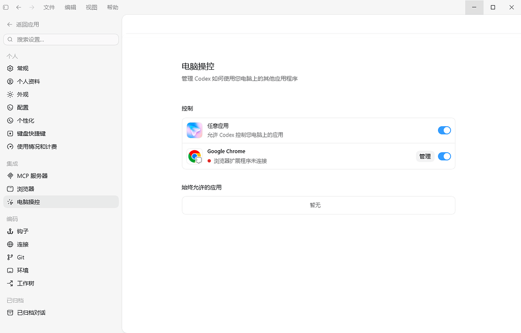 求助：codex连接chrome的界面显示 “浏览器扩展程序未连接” - 搞七捻三 - LINUX DO