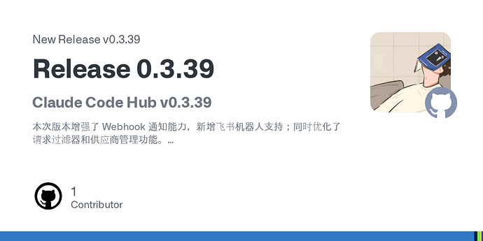 【CCH 更新帖】项目官网上线、用户管理重构…… Claude Code Hub 的近期动向与未来 - 第 3 页 - 开发调优 - LINUX DO