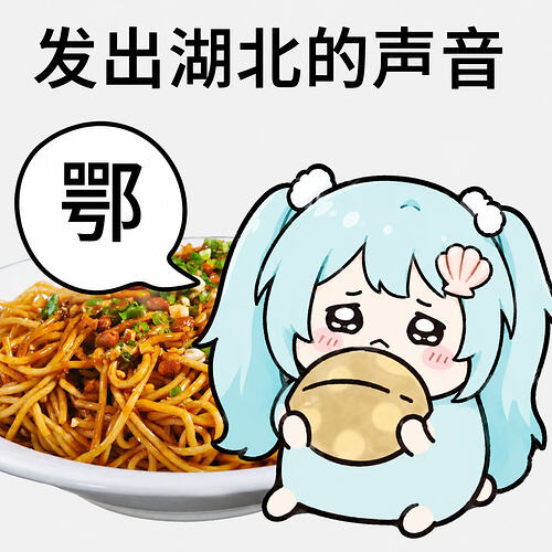 表情包-鄂