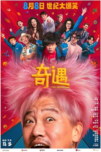 奇遇（2025）高清修复版-TC - 网盘资源 - LINUX DO