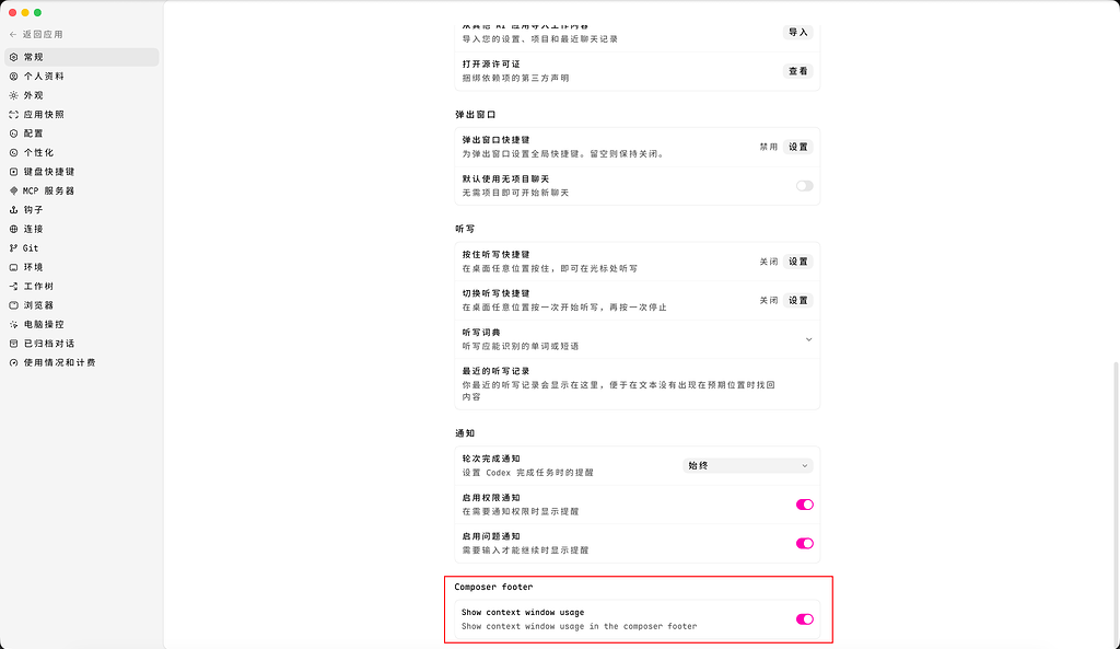 codex app 最新版窗口使用大小可在设置中打开 - 搞七捻三 - LINUX DO