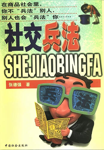 社交兵法