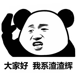 渣辉