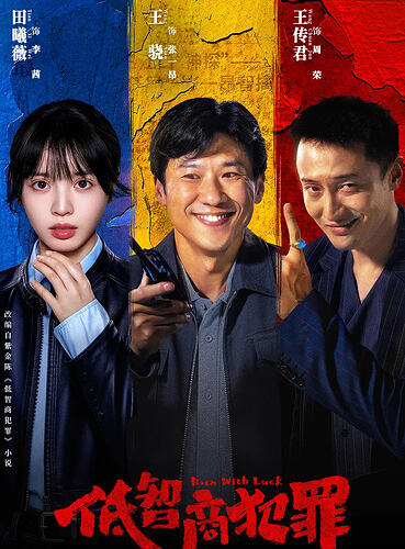 悬疑喜剧《擒贼记》2026版，轻松幽默中揭秘犯罪 - T4Fan 网盘资源