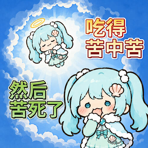 表情包-苦死了