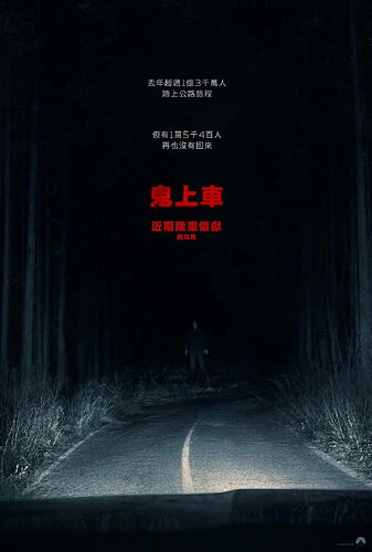 鬼上车