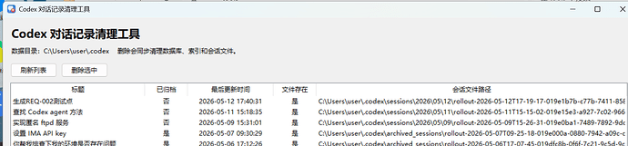 codex app怎么删除历史对话？ - 开发调优 - LINUX DO