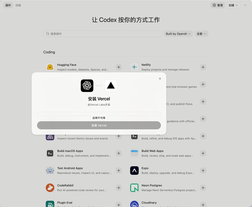 MacOS Codex应用想安装插件，但是显示“应用不可用”是怎么回事？ - 开发调优 - LINUX DO