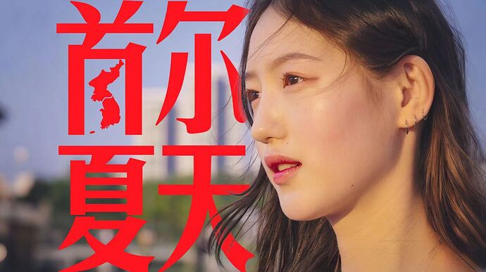 首尔夏天首尔夏天